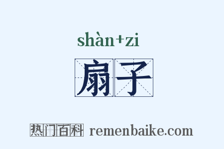 扇子是什么意思的图片